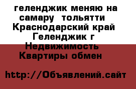 геленджик меняю на самару  тольятти - Краснодарский край, Геленджик г. Недвижимость » Квартиры обмен   